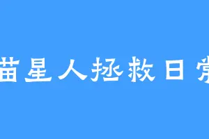 喵星人拯救日常