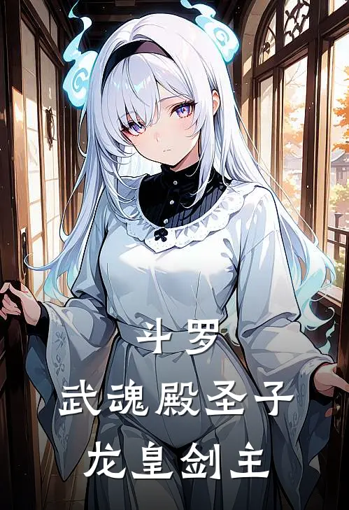 斗罗：武魂殿圣子，龙皇剑主