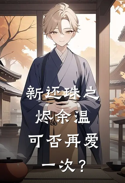 新还珠之烬余温，可否再爱一次？