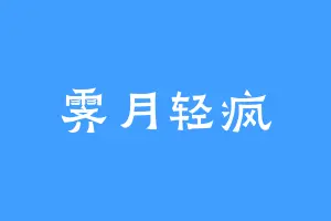 霁月轻疯