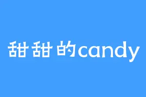 甜甜的candy
