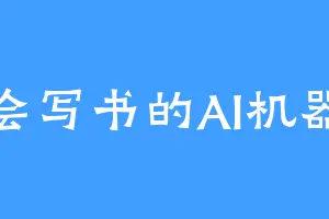 不会写书的AI机器人