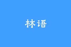 林语
