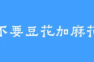 不要豆花加麻花