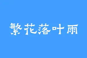 繁花落叶雨