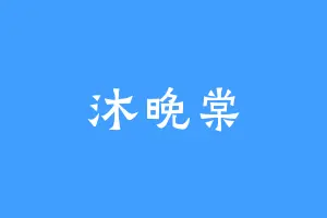 沐晚棠