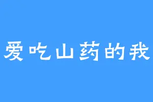 爱吃山药的我