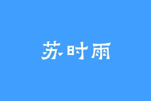 苏时雨