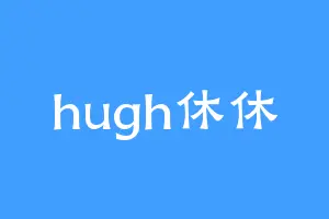 hugh休休