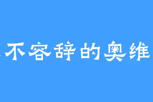 义不容辞的奥维拉