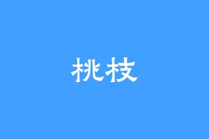 桃枝