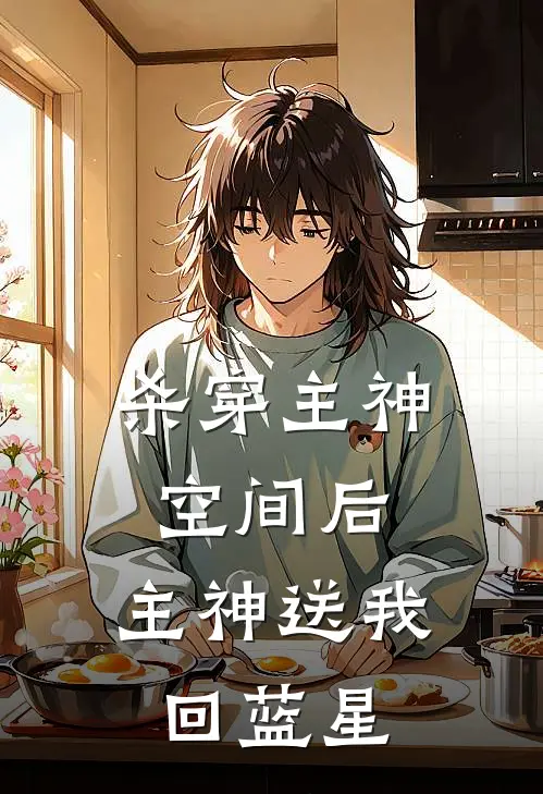 杀穿主神空间后，主神送我回蓝星