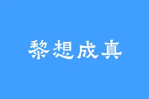 黎想成真