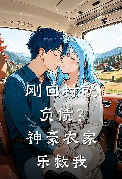 刚回村就负债？神豪农家乐救我