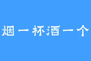 一只烟一杯酒一个人生