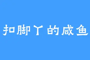 扣脚丫的咸鱼