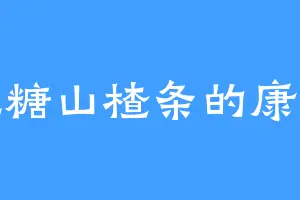 爱吃糖山楂条的康王妃