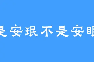 是安珉不是安眠