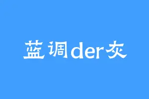 蓝调der灰