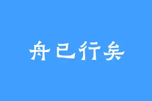 舟已行矣
