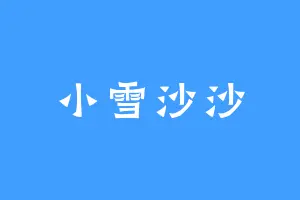 小雪沙沙