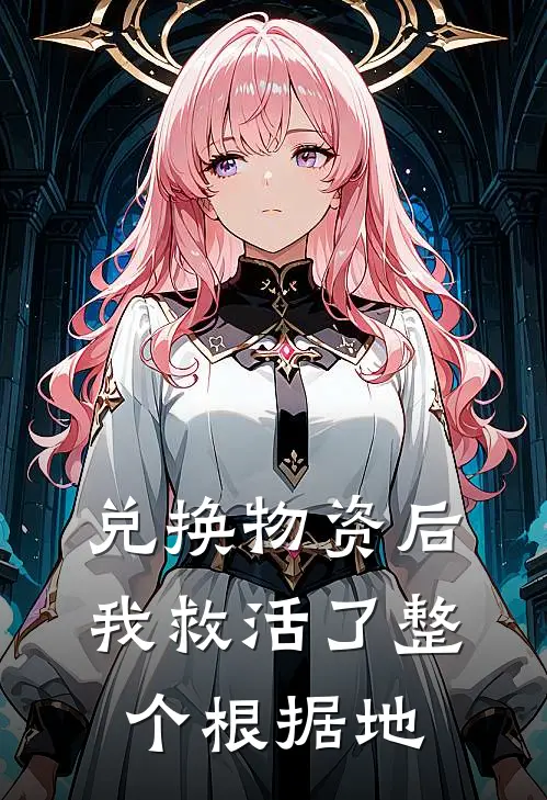 兑换物资后，我救活了整个根据地