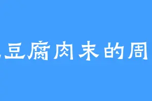 爱吃豆腐肉末的周队长