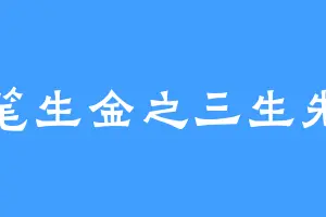 妙笔生金之三生先生