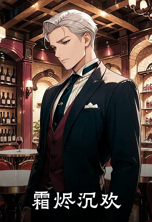 霜烬沉欢(苏凝霜沈惊寒)已完结小说_小说免费阅读霜烬沉欢苏凝霜沈惊寒