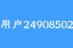 用户24908502