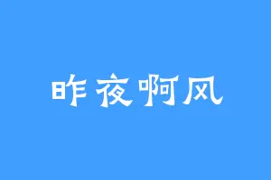 昨夜啊风