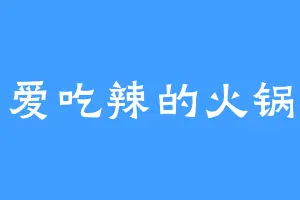 爱吃辣的火锅