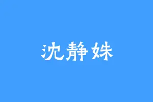 沈静姝