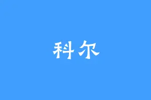 科尔