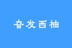 奋发西柚