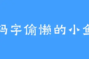 码字偷懒的小鱼