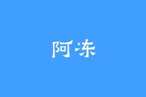 阿冻