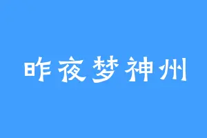 昨夜梦神州