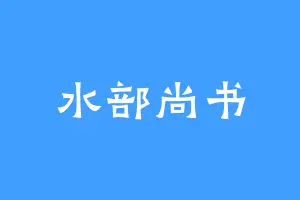 水部尚书