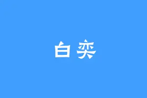 白奕