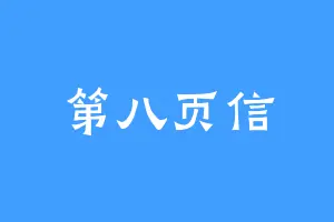 第八页信