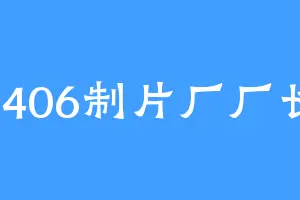 2406制片厂厂长