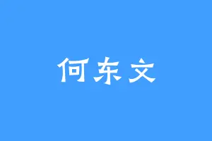 何东文