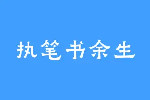 执笔书余生