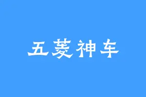 五菱神车