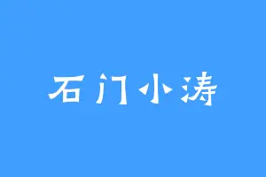 石门小涛