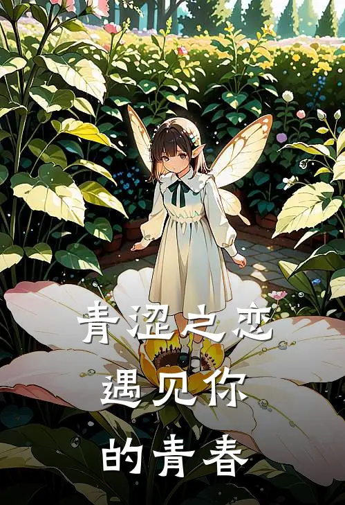 青涩之恋，遇见你的青春