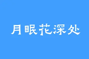月眠花深处