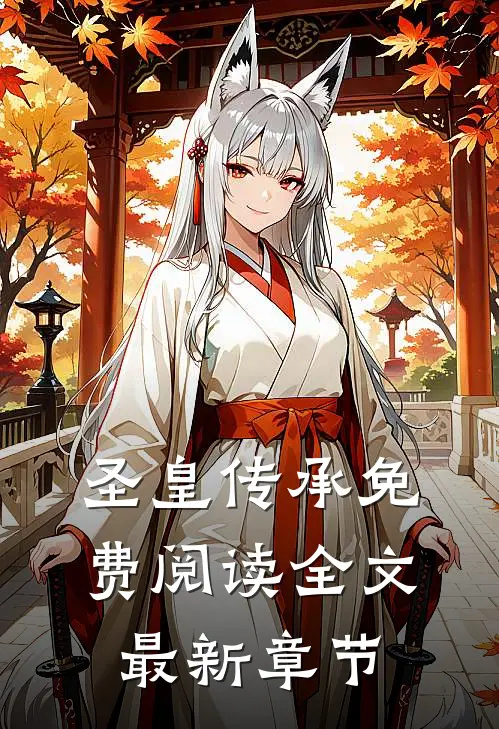 圣皇传承免费阅读全文最新章节