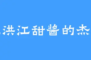 爱吃洪江甜酱的杰哥哥